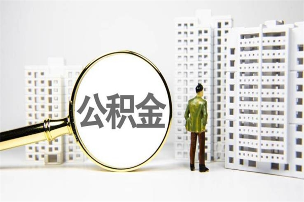 樟树公积金找黄牛几天到账（樟树黄牛办理公积金贷款）
