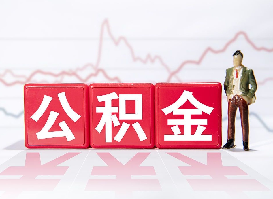 樟树海南公积金一次性提取（樟树海南公积金一次性提取多久到账）